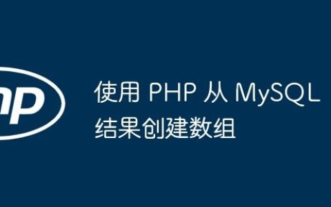 使用 PHP 从 MySQL 结果创建数组