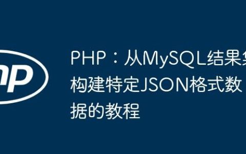 PHP：从MySQL结果集构建特定JSON格式数据的教程
