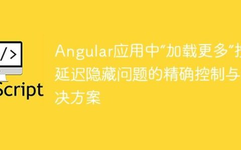 Angular应用中“加载更多”按钮延迟隐藏问题的精确控制与解决方案