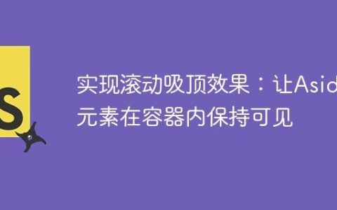 实现滚动吸顶效果：让Aside元素在容器内保持可见