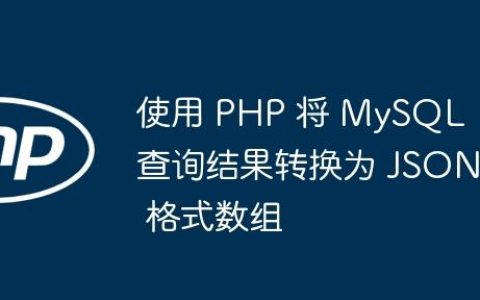 使用 PHP 将 MySQL 查询结果转换为 JSON 格式数组