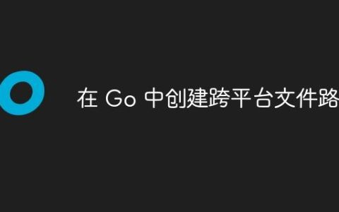 在 Go 中创建跨平台文件路径