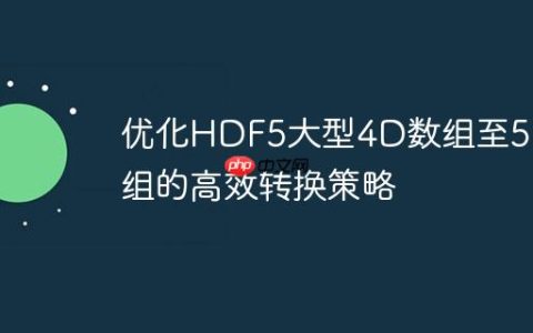 优化HDF5大型4D数组至5D数组的高效转换策略