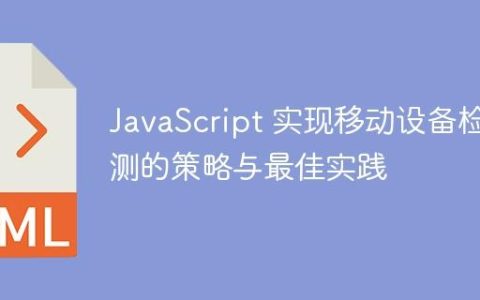 JavaScript 实现移动设备检测的策略与最佳实践