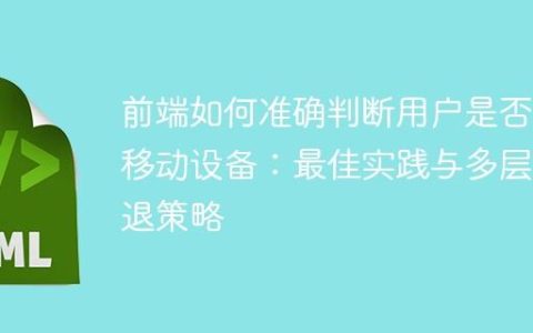 前端如何准确判断用户是否为移动设备：最佳实践与多层回退策略