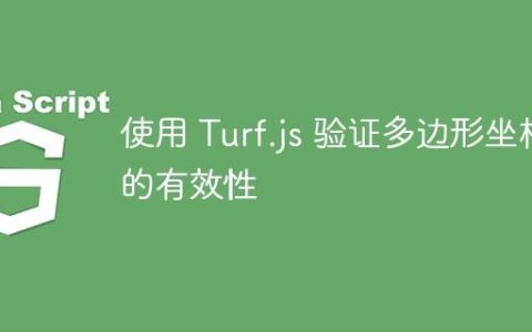 使用 Turf.js 验证多边形坐标的有效性
