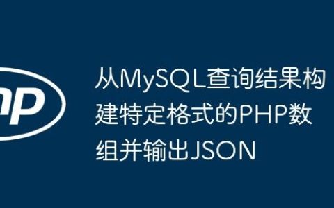 从MySQL查询结果构建特定格式的PHP数组并输出JSON