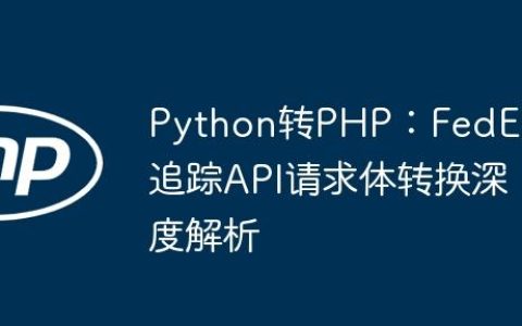 Python转PHP：FedEx追踪API请求体转换深度解析