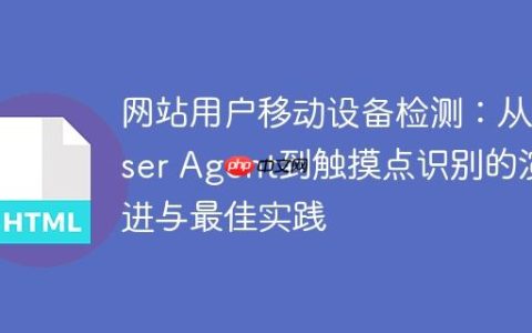 网站用户移动设备检测：从User Agent到触摸点识别的演进与最佳实践