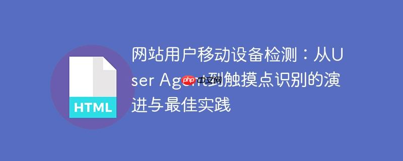 网站用户移动设备检测:从user agent到触摸点识别的演进与最佳实践