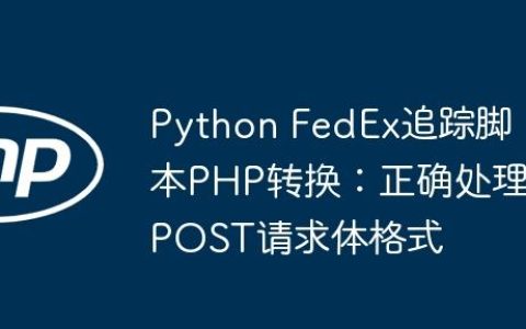 Python FedEx追踪脚本PHP转换：正确处理POST请求体格式