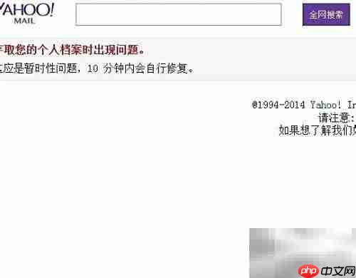 雅虎邮箱无法登录？解决方法