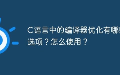 C语言中的编译器优化有哪些选项？怎么使用？