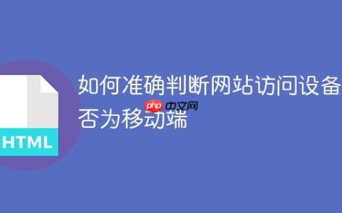 如何准确判断网站访问设备是否为移动端
