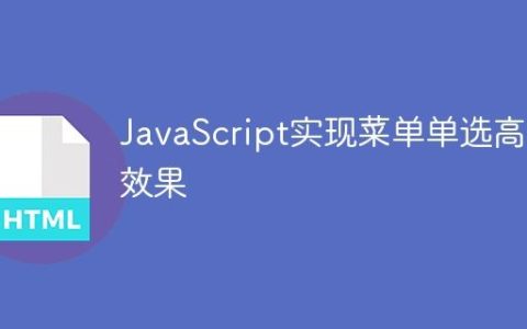 JavaScript实现菜单单选高亮效果