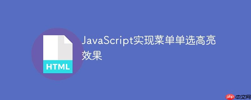 JavaScript实现菜单单选高亮效果