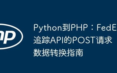 Python到PHP：FedEx追踪API的POST请求数据转换指南