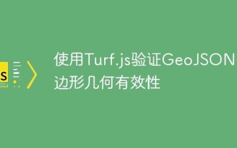 使用Turf.js验证GeoJSON多边形几何有效性