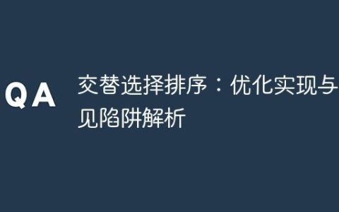 交替选择排序：优化实现与常见陷阱解析
