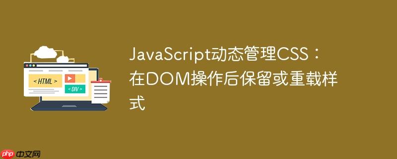 JavaScript动态管理CSS:在DOM操作后保留或重载样式
