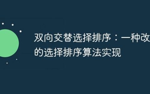 双向交替选择排序：一种改进的选择排序算法实现
