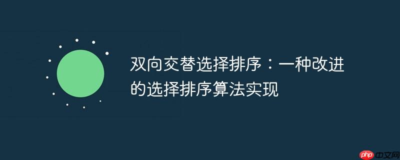 双向交替选择排序:一种改进的选择排序算法实现