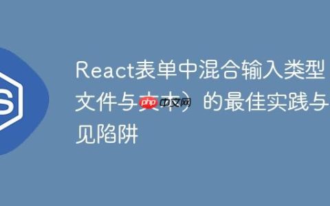 React表单中混合输入类型（文件与文本）的最佳实践与常见陷阱