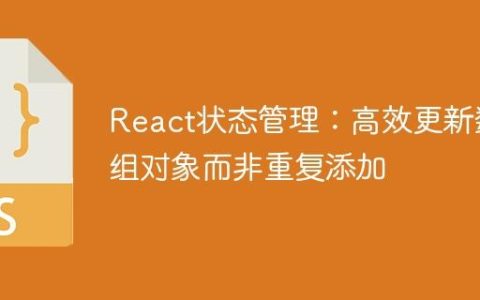 React状态管理：高效更新数组对象而非重复添加