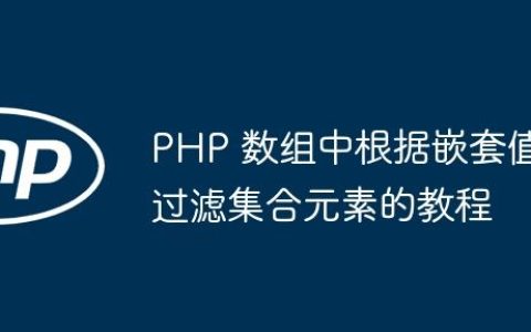 PHP 数组中根据嵌套值过滤集合元素的教程