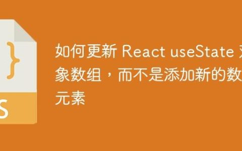 如何更新 React useState 对象数组，而不是添加新的数组元素