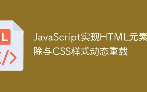 JavaScript实现HTML元素清除与CSS样式动态重载