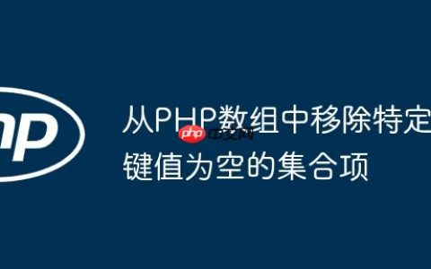从PHP数组中移除特定键值为空的集合项