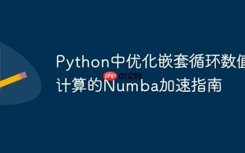 Python中优化嵌套循环数值计算的Numba加速指南