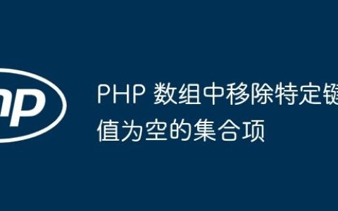 PHP 数组中移除特定键值为空的集合项