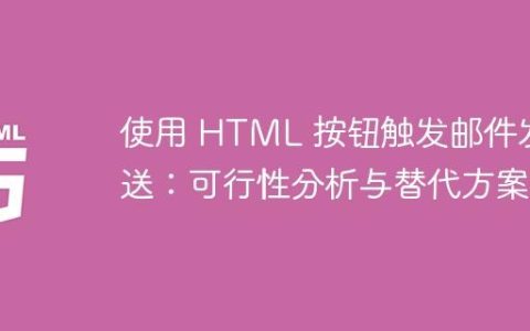 使用 HTML 按钮触发邮件发送：可行性分析与替代方案
