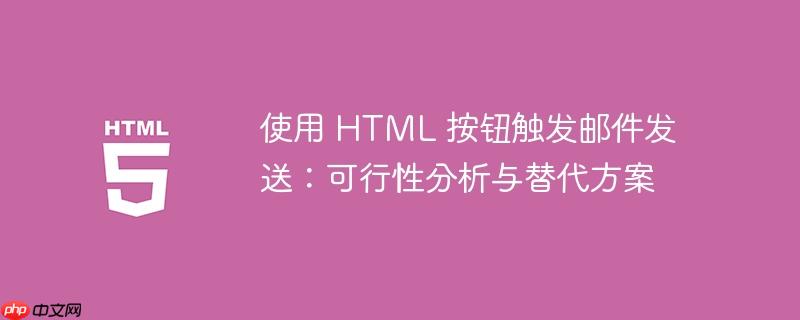 使用 html 按钮触发邮件发送:可行性分析与替代方案