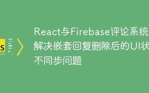 React与Firebase评论系统：解决嵌套回复删除后的UI状态不同步问题