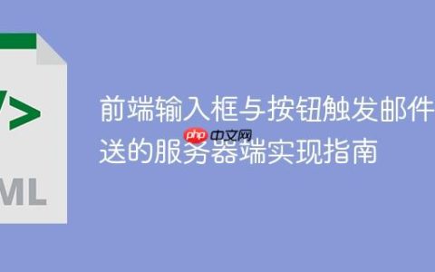 前端输入框与按钮触发邮件发送的服务器端实现指南