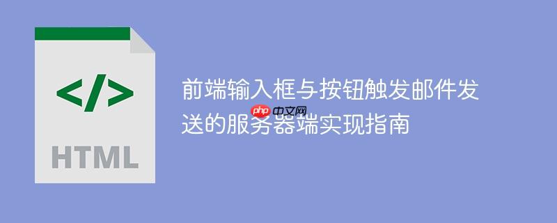 前端输入框与按钮触发邮件发送的服务器端实现指南