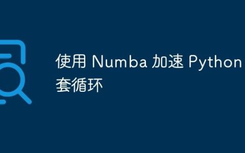 使用 Numba 加速 Python 嵌套循环