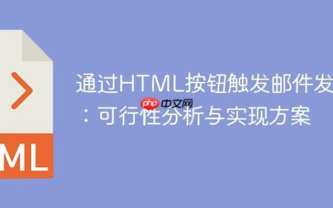 通过HTML按钮触发邮件发送：可行性分析与实现方案