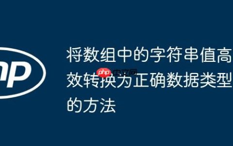 将数组中的字符串值高效转换为正确数据类型的方法