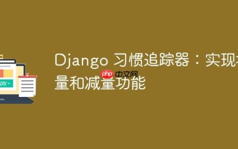 Django 习惯追踪器：实现增量和减量功能