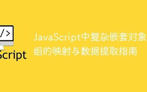 JavaScript中复杂嵌套对象数组的映射与数据提取指南