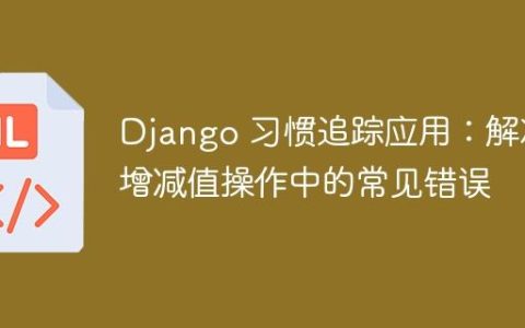 Django 习惯追踪应用：解决增减值操作中的常见错误