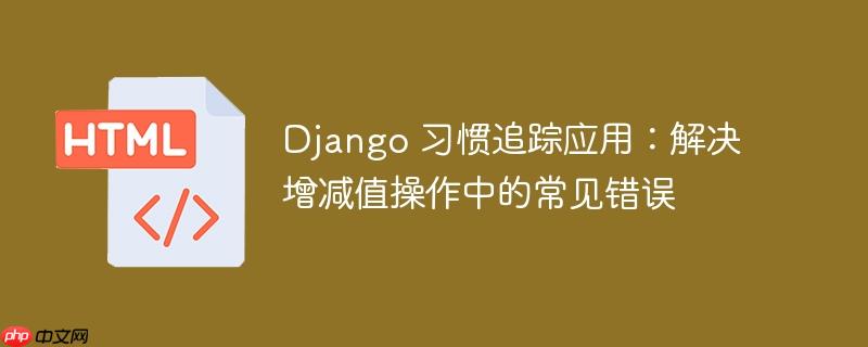 django 习惯追踪应用:解决增减值操作中的常见错误