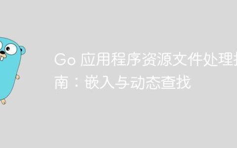Go 应用程序资源文件处理指南：嵌入与动态查找