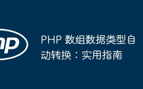 PHP 数组数据类型自动转换：实用指南