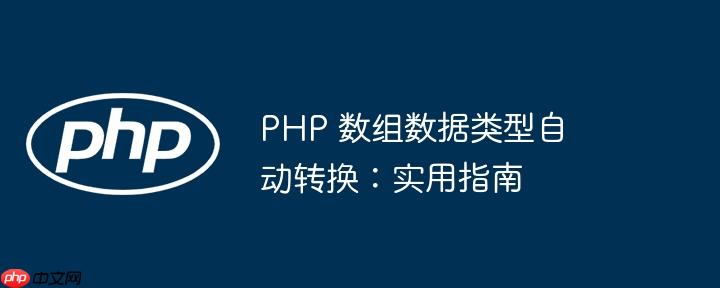 php 数组数据类型自动转换:实用指南