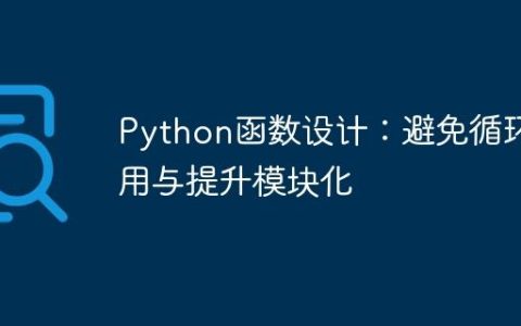 Python函数设计：避免循环引用与提升模块化